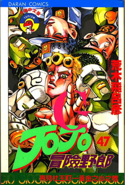 收集 点赞 评论 石之海—空条承太郎 0 1 陆 发布到 jojo原作