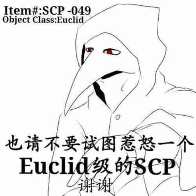 scp-049小天使