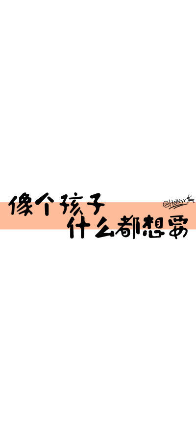 *像个孩子,什么都想要.[白底彩长方形黑字][注:所发壁纸就是原图!