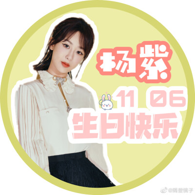 杨紫姐姐生日快乐一生爱杨紫姐姐不后悔