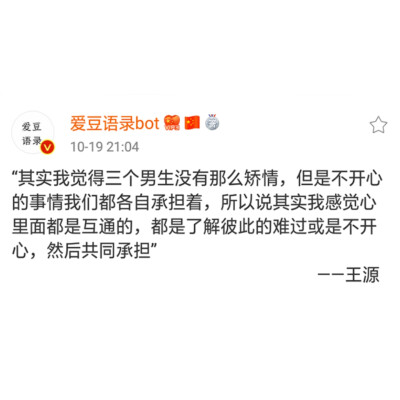 王源语录文字cr微博 爱豆语录bot 自截自制二传标注堆糖id艺然同学