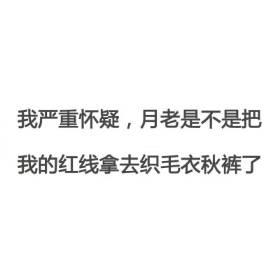 月老秋裤