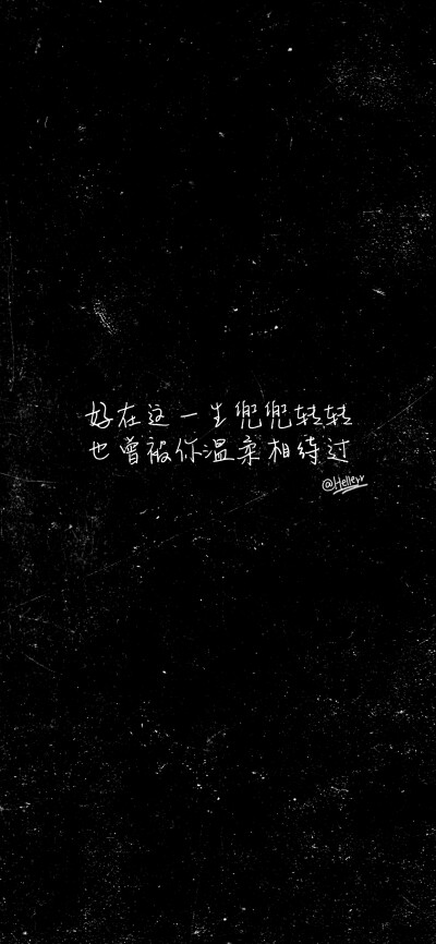 [自制黑底白字][注:所发壁纸就是原图!]【微信公众号超慢速更新!