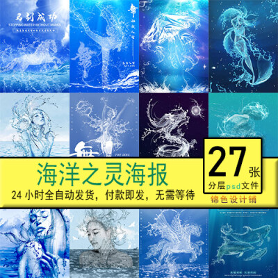 海洋之灵水花液体灵动飘逸水精灵冲击插图画psd海报模板设计素材