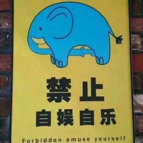 禁止自娱自乐