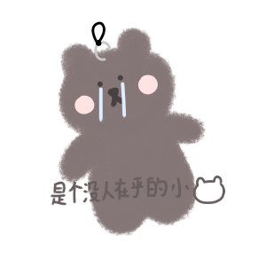 可爱小熊表情包