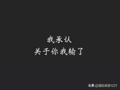 点赞  评论  我承认,关于你我输了 0 0 欣star99  发布到  文字