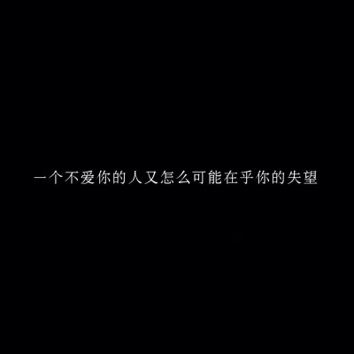 纯文字黑色背景图# 堆糖诗梦瑶