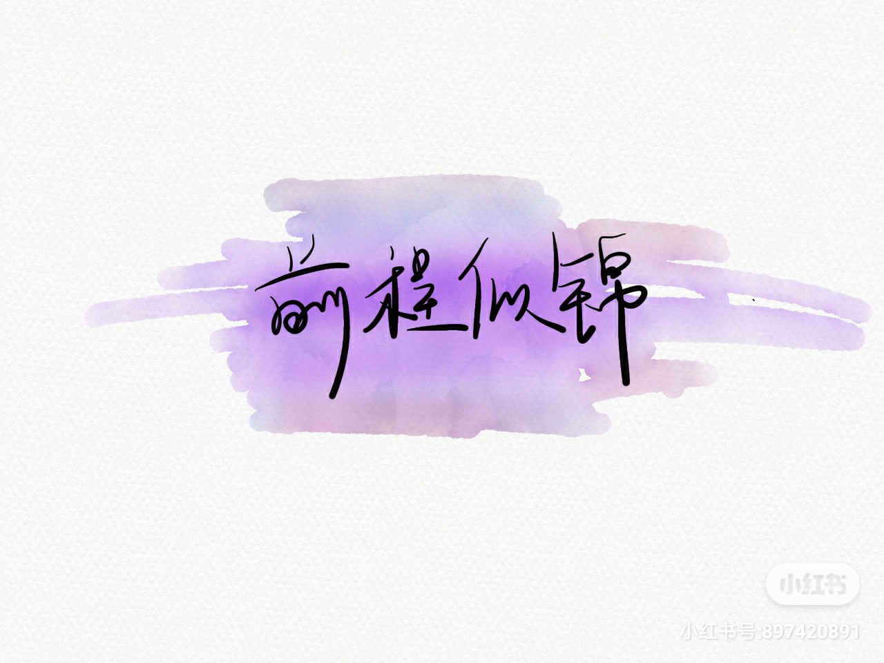 前程似锦