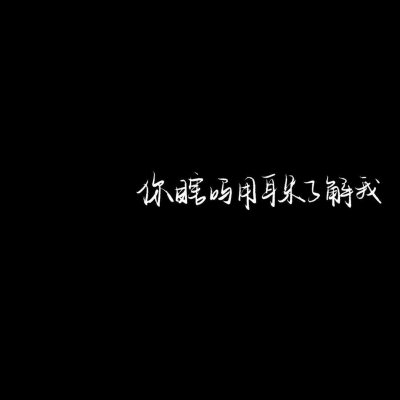 黑底文字图片/背景