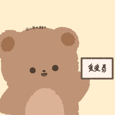 小熊头像【小熊劵】