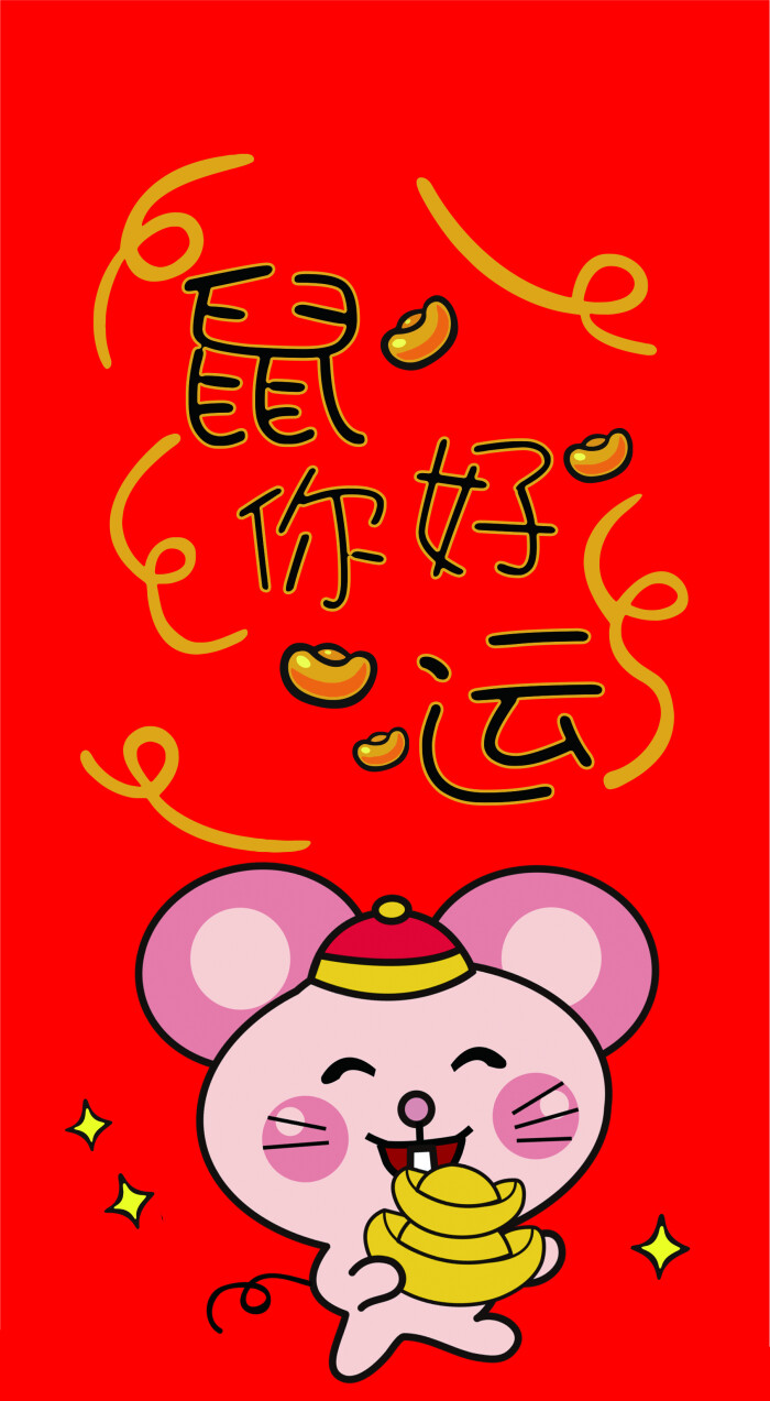 2020新年鼠年