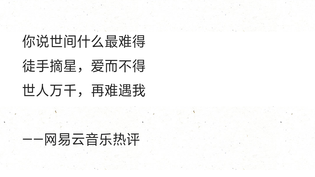 你说世间什么最难得徒手摘星,爱而不得世人万千,再难遇我——网易云