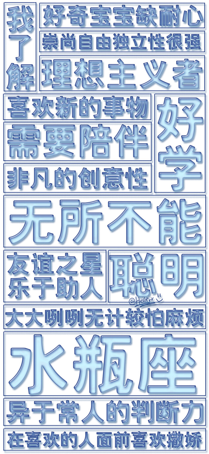 *白羊座/双鱼座/水瓶座 [白底大字报系列] [注:所发壁纸就是原图!