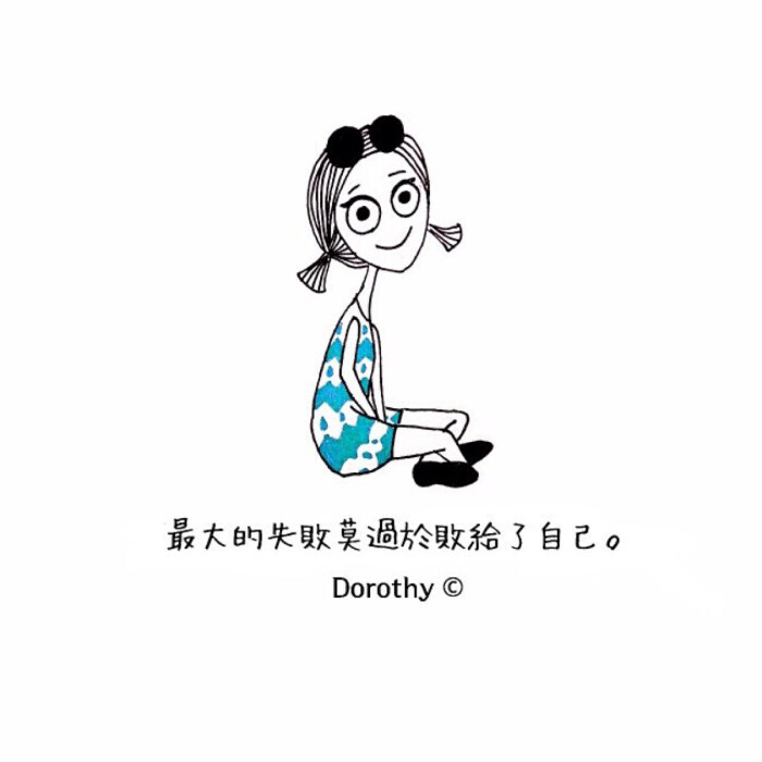 dorothy08文字图文励志简易画