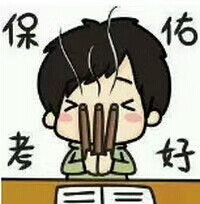 祝福考试表情包