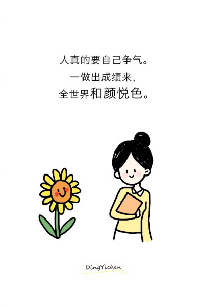 丁一晨 手绘励志图,图文鸡汤图