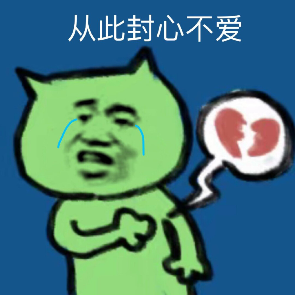 从此封心不封爱