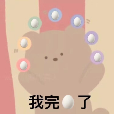 可爱鬼必备表情包冲冲冲