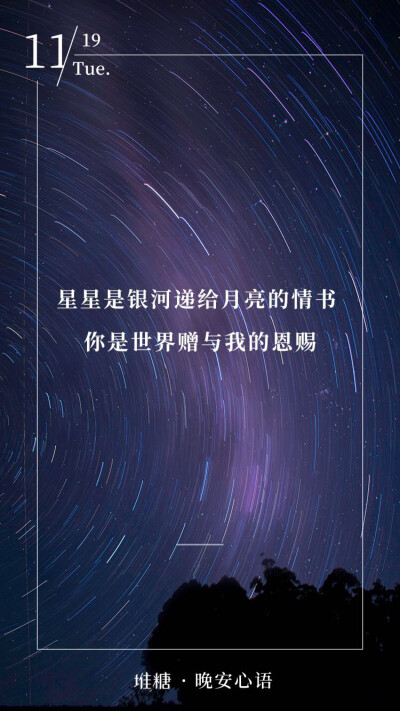 "星星是银河递给月亮的情书,你是世界赠与我的恩赐"晚安