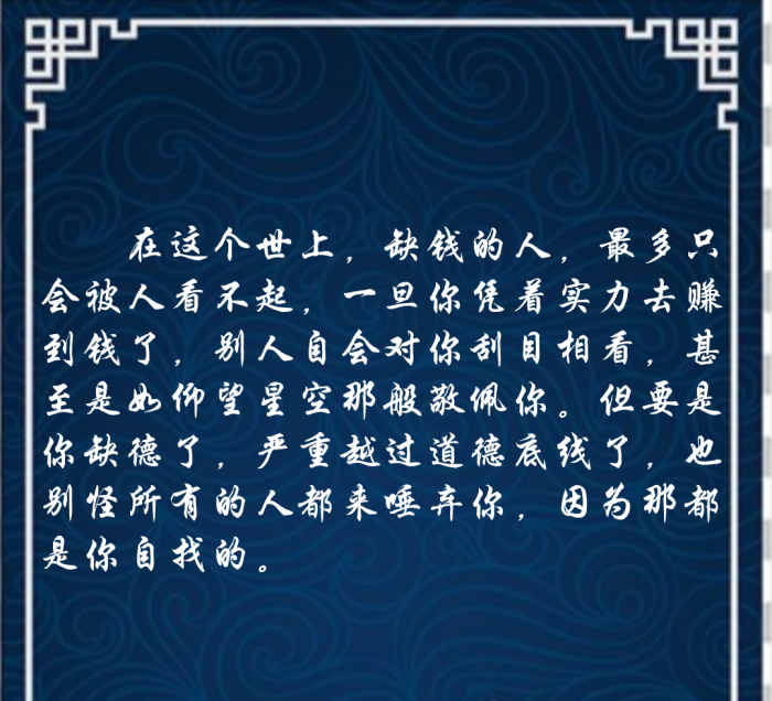 但要是你缺德了,严重越过道德底线了,也别怪所有的人都来唾弃你,因为