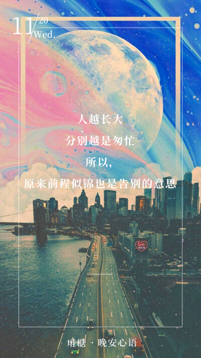 "人越长大,分别越是匆忙,所以,原来前程似锦也是告别的意思."晚安