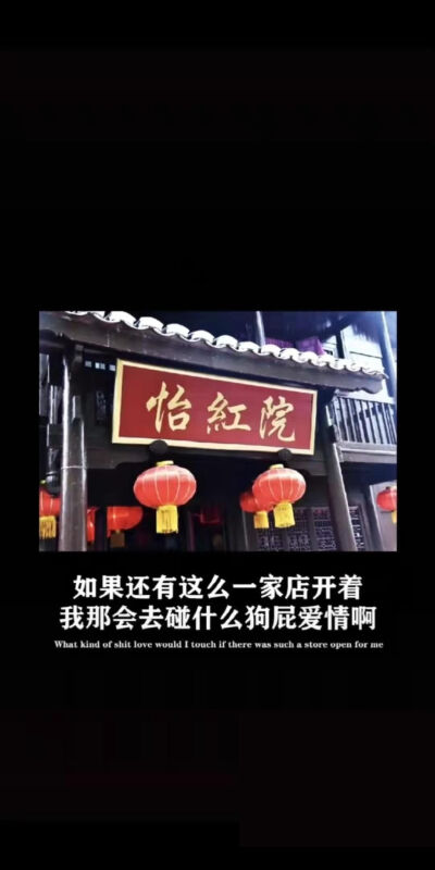 如果还有这家店还碰什么狗屁爱情