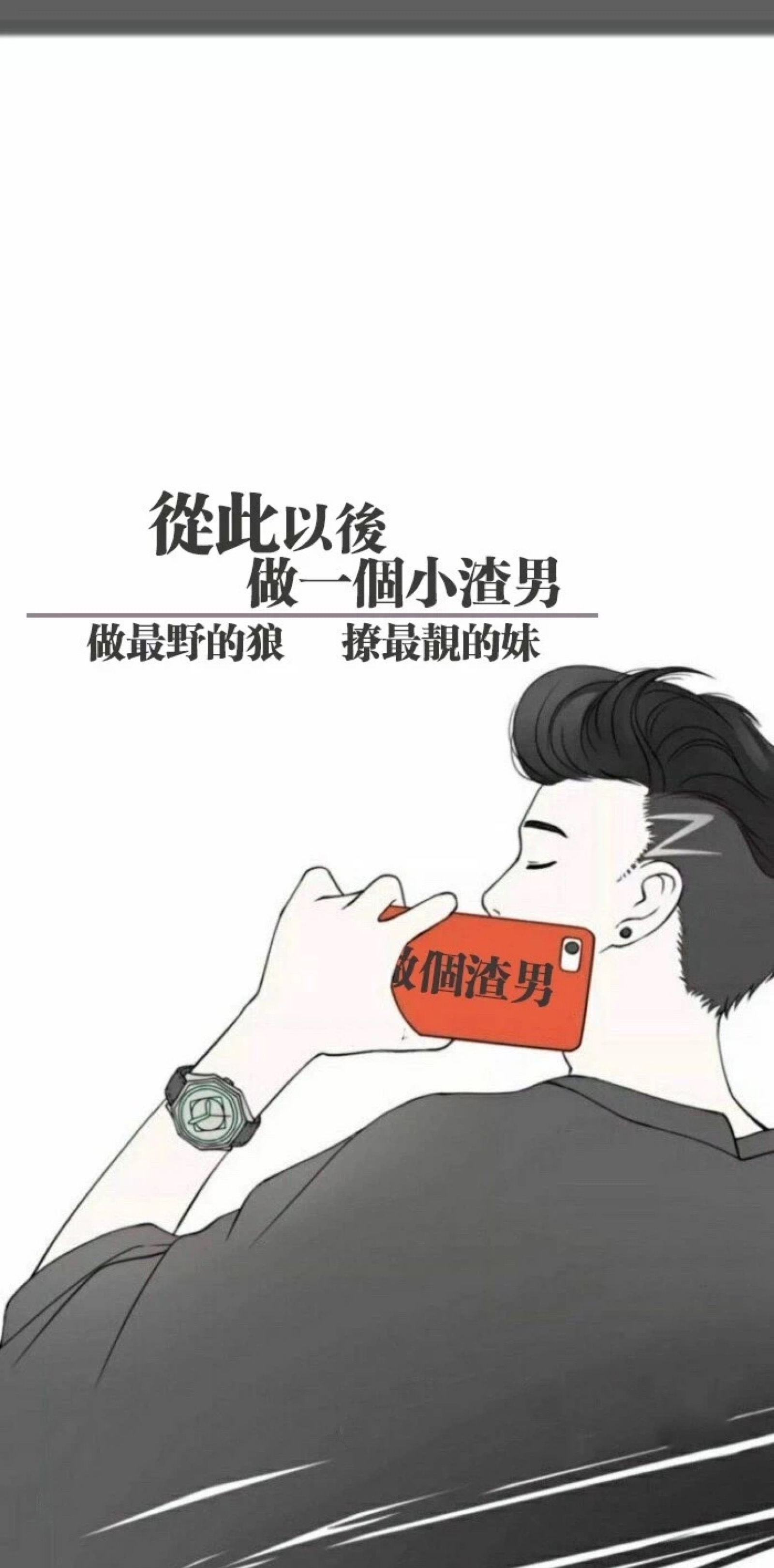 自制渣男壁纸 - 堆糖，美图壁纸兴趣社区