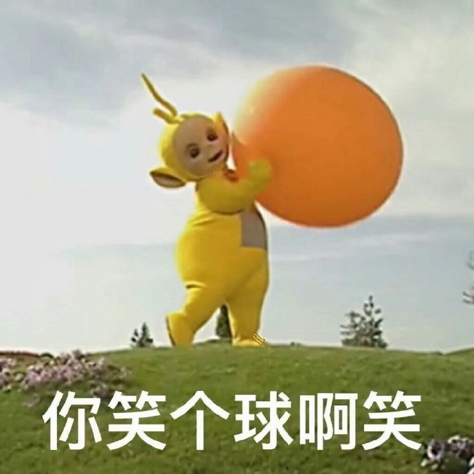 今日份沙雕表情包请签收