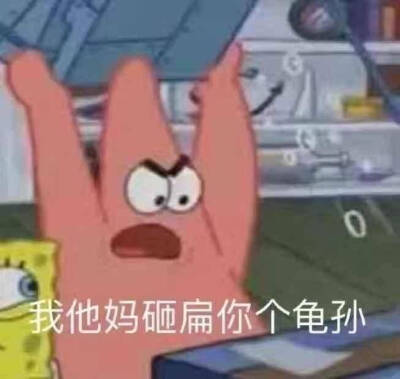 今日份沙雕表情包请签收