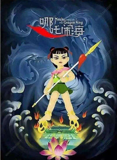 1997哪吒闹海