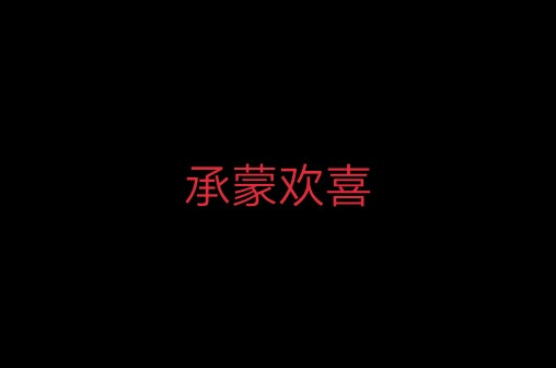 红字,qq背景