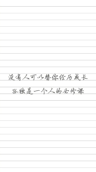 孤独是人生的必修课,没有人能替你经历成长;愿你成为自己的阳光,明媚