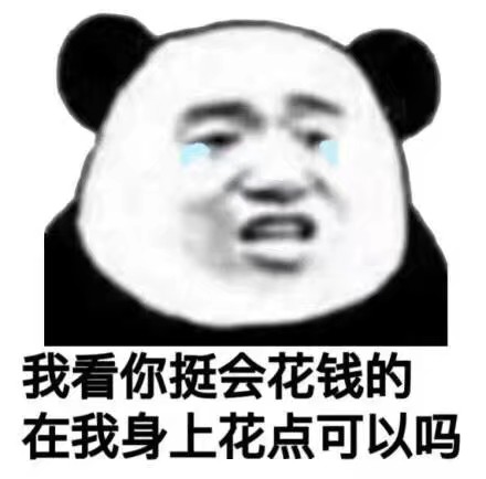 沙雕熊猫头表情包自存图