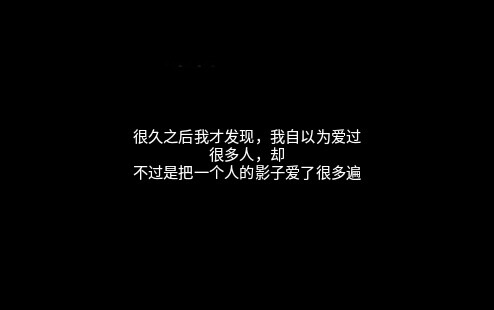 2019年11月27日 20:48   关注  情感文字 文字 黑色 丧 个性签名