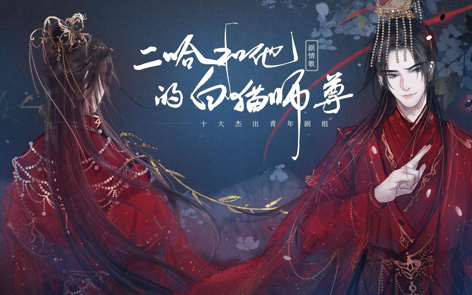 二哈和他的白猫师尊