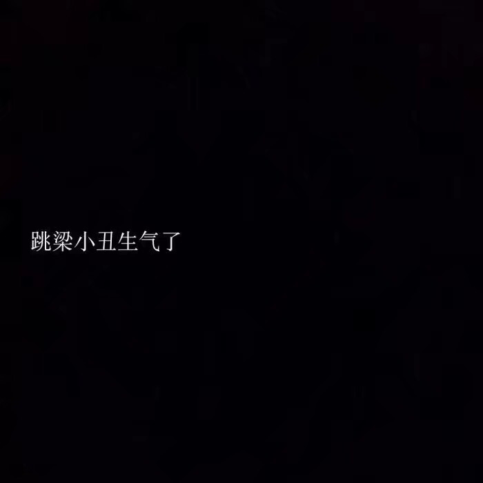 鹤仙问鹿仙# 病娇背景 丧 猎奇 丧气文字壁纸 资料卡背景