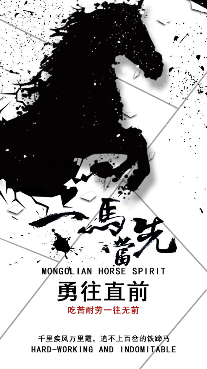 一往无前的蒙古马精神"的主题,在开始设计海报时我想做出一匹冲破一切