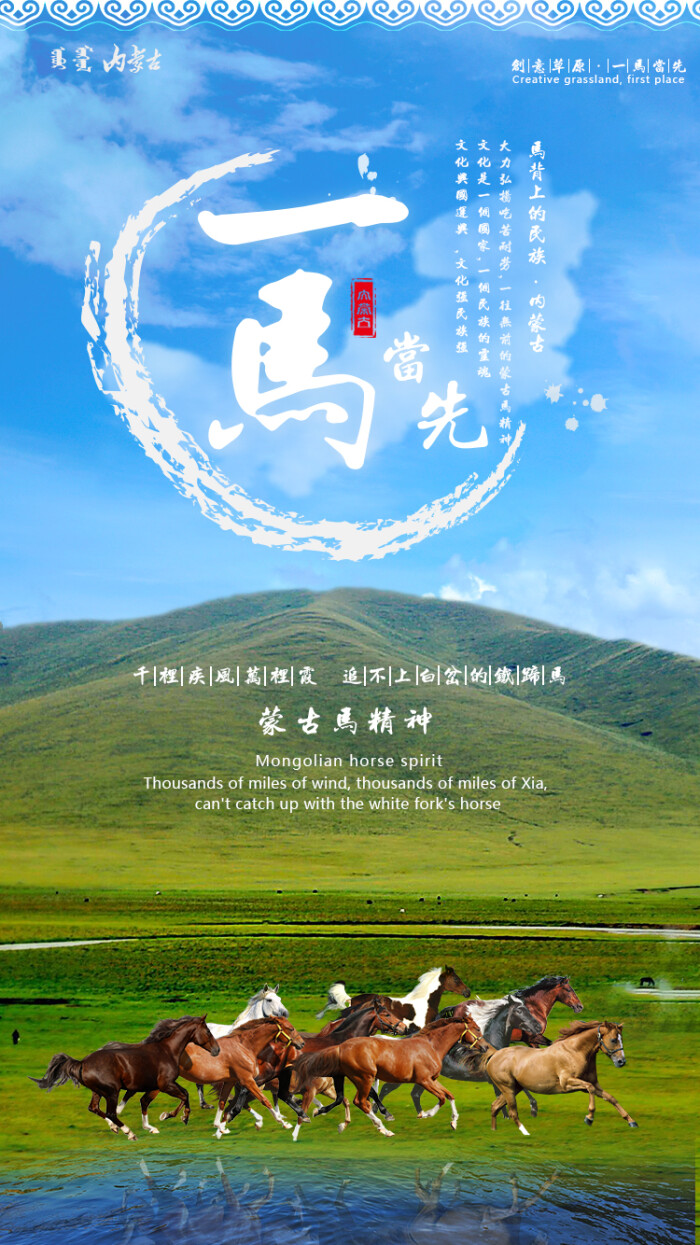 其设计理念宣传蒙古马一往无前的精神,整张海报的画面有内蒙古蓝蓝的