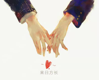 bjyx来日方长牵手漫画图 cr:源于微博,无水印不明出处侵删