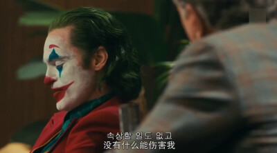 台词自截小丑
