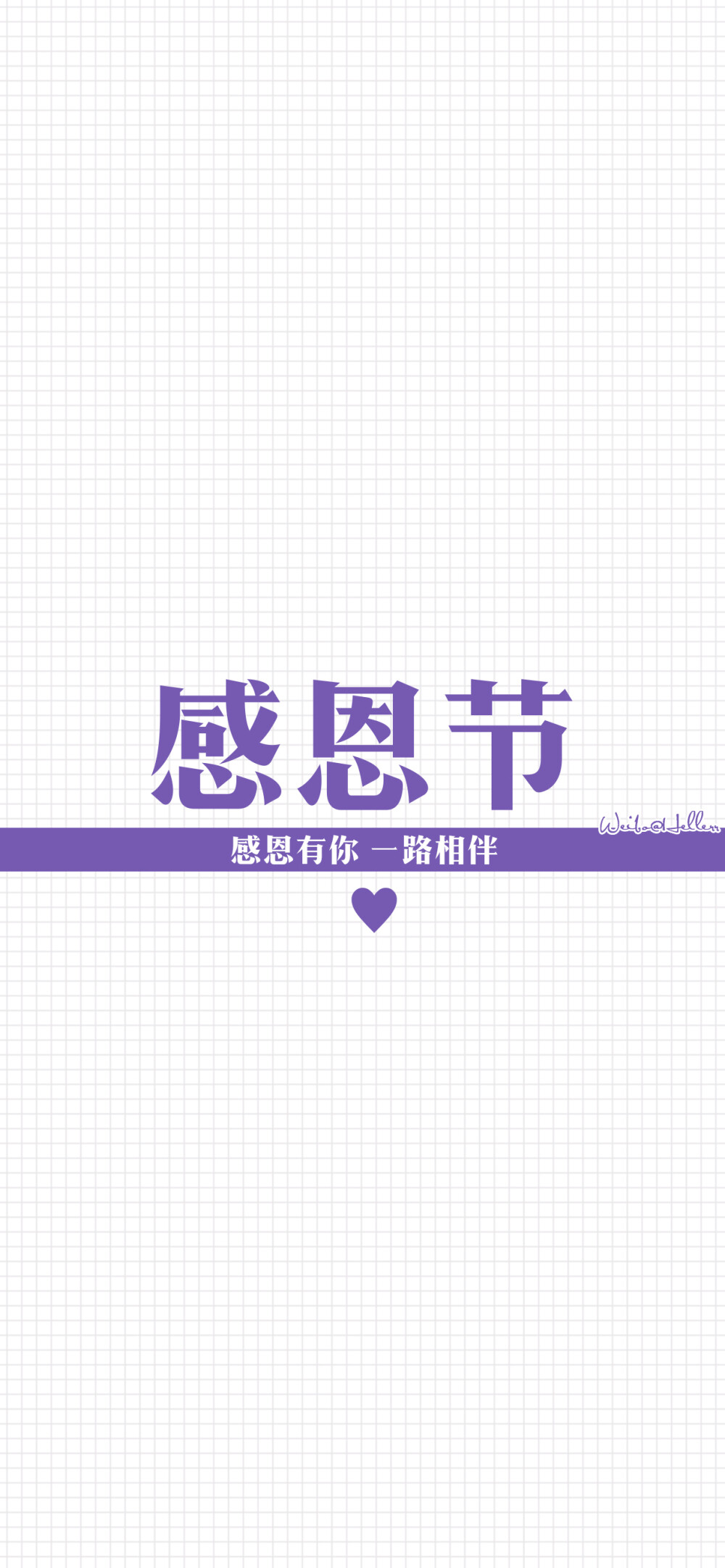 感恩有你.一路相伴. [注:所发壁纸就是原图!]【微信公众号超慢速更新!