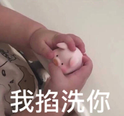 我掐洗你