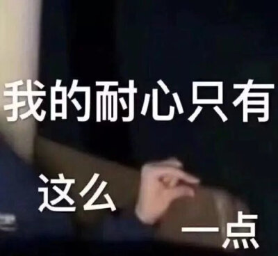 我的耐心只有这么一点