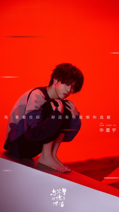 华晨宇