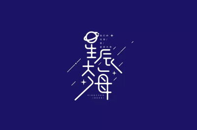 字体星辰大海