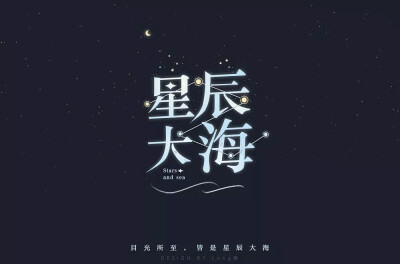 字体星辰大海