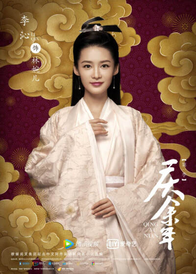 庆余年,李沁——林婉儿