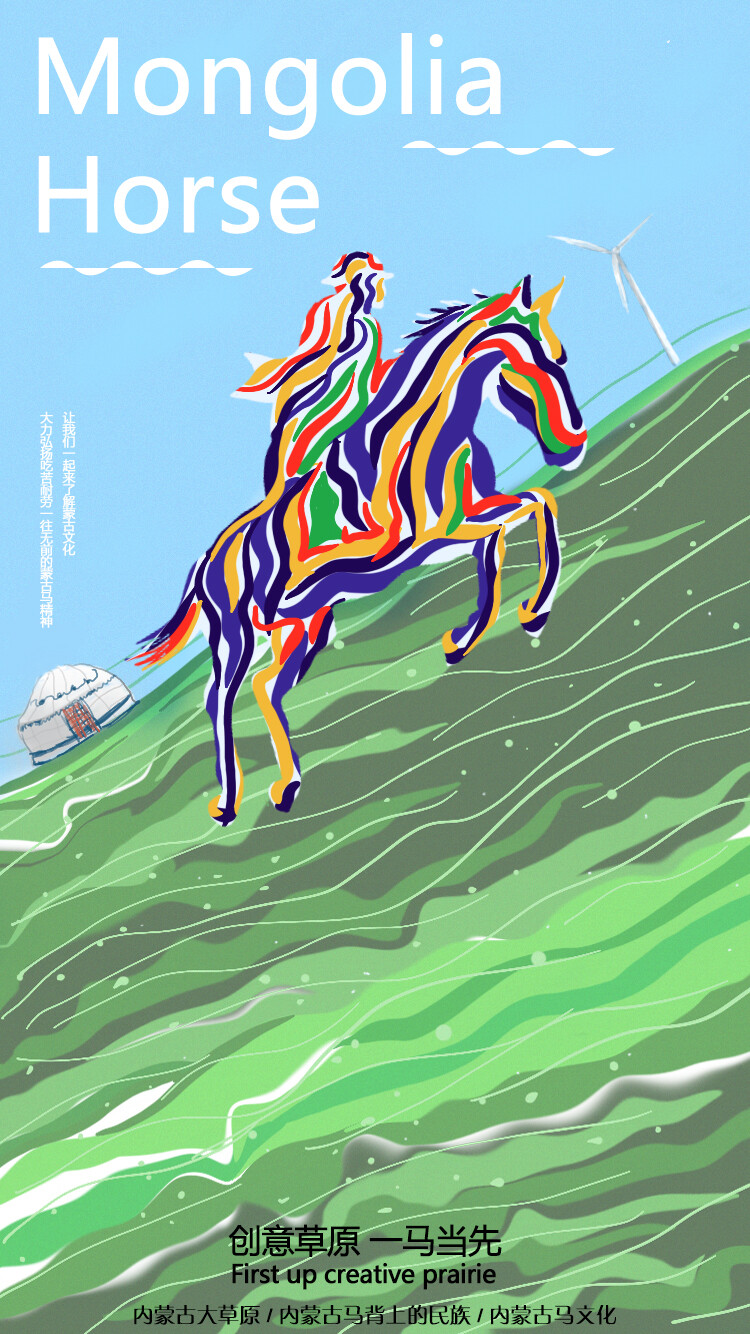 设计说明:海报上的马和人都是采用蒙古文化的多元化色彩.
