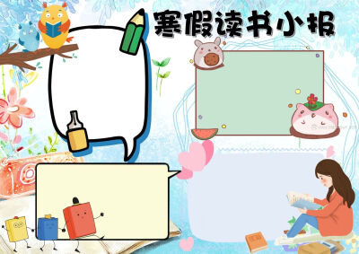 寒假读书小报word模板分享给大家,这份寒假手抄报模板样式简单大方,有